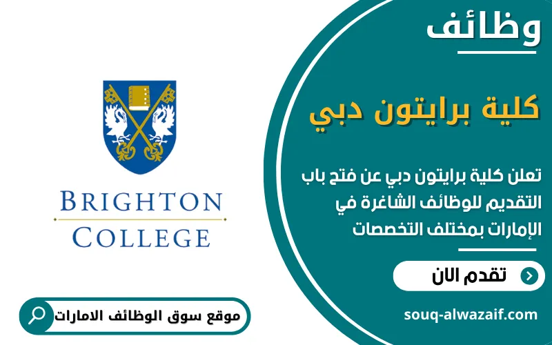 تعلن كلية برايتون دبي عن توفر 9 وظائف شاغرة في الامارات