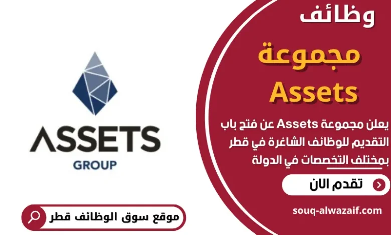وظائف مجموعة Assets في قطر