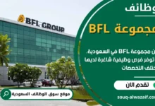 وظائف مجموعة BFL في السعودية