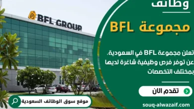 وظائف مجموعة BFL في السعودية