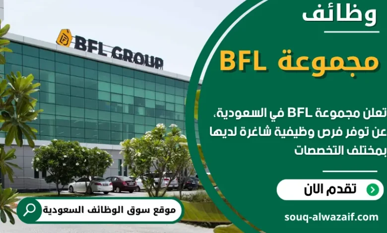 وظائف مجموعة BFL في السعودية