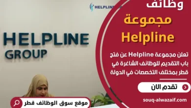 وظائف مجموعة Helpline في قطر