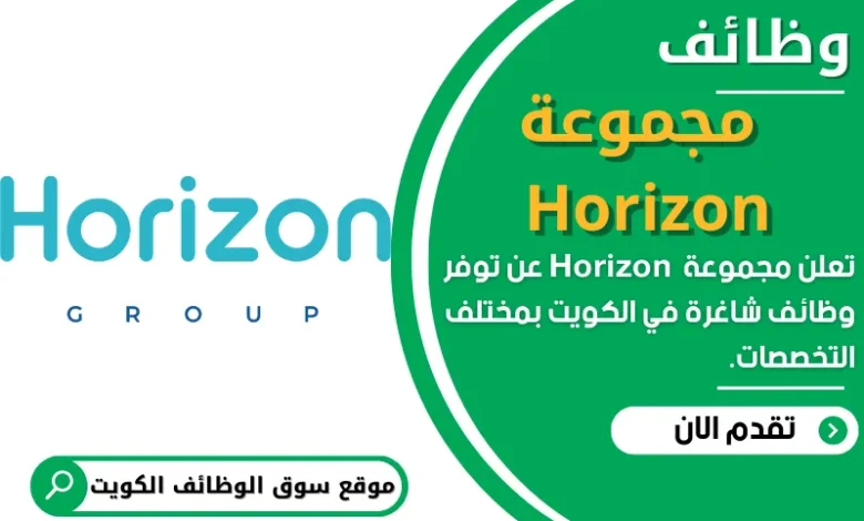 وظائف _مجموعة Horizon _ في الكويت