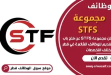 وظائف مجموعة STFS في قطر