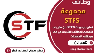 وظائف مجموعة STFS في قطر