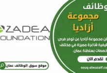 وظائف مجموعة أزاديا في عمان