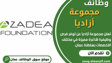 وظائف مجموعة أزاديا في عمان