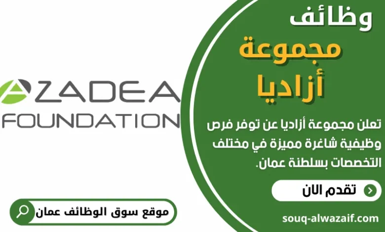 وظائف مجموعة أزاديا في عمان