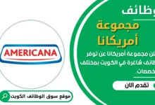 وظائف مجموعة أمريكانا في الكويت
