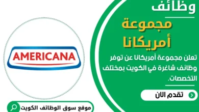 وظائف مجموعة أمريكانا في الكويت