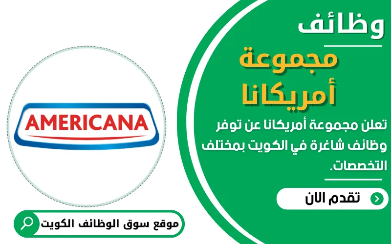 تعلن شركة أمريكانا في الكويت عن وظائف الشاغرة