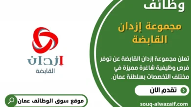 وظائف مجموعة إزدان القابضة في عمان