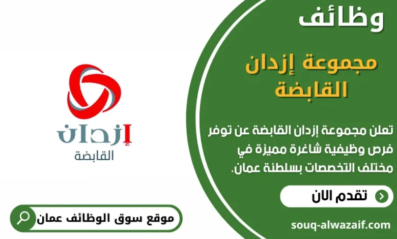 وظائف مجموعة إزدان القابضة في عمان