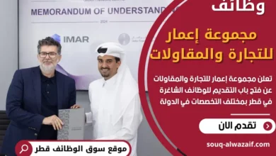وظائف مجموعة إعمار للتجارة والمقاولات في قطر
