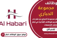 وظائف مجموعة الحباري في قطر