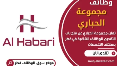 وظائف مجموعة الحباري في قطر