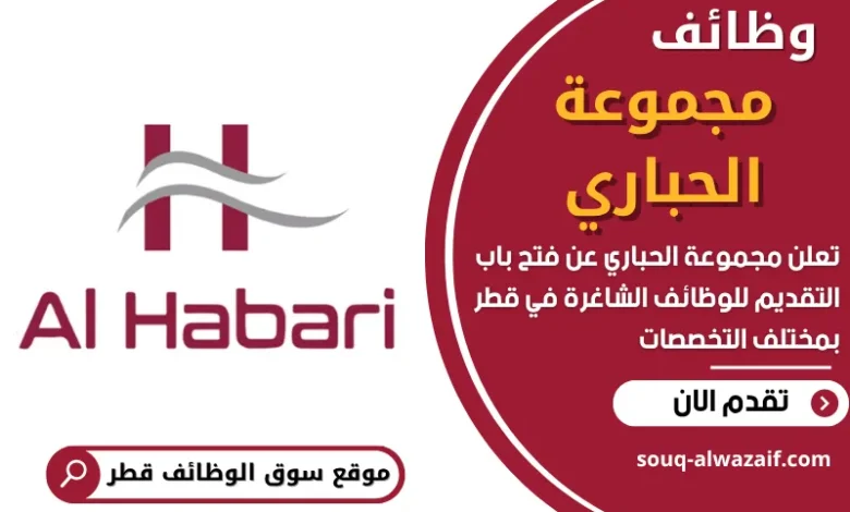 وظائف مجموعة الحباري في قطر