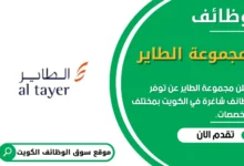 وظائف مجموعة الطاير في الكويت