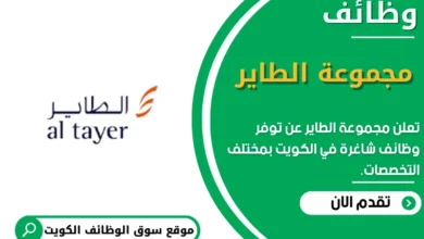 وظائف مجموعة الطاير في الكويت