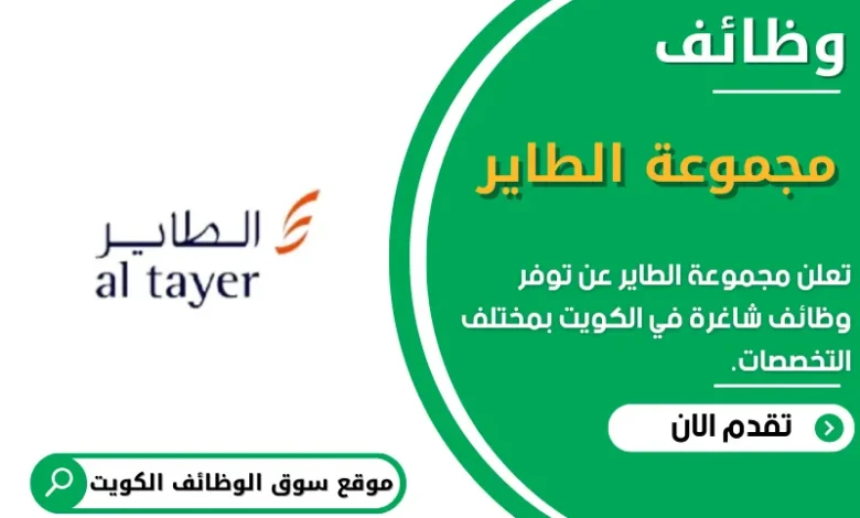 وظائف مجموعة الطاير في الكويت