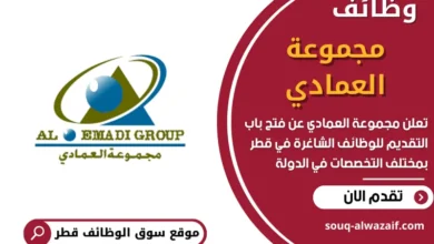 وظائف مجموعة العمادي في قطر