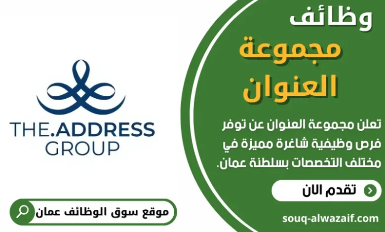 وظائف مجموعة العنوان في عمان