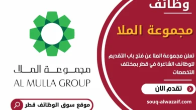 وظائف مجموعة الملا في قطر