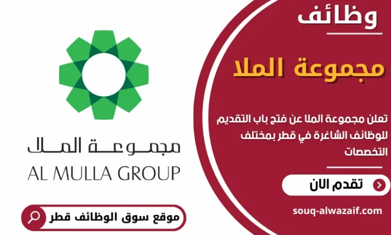 وظائف مجموعة الملا في قطر