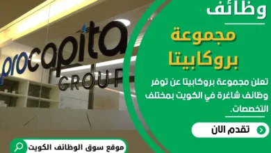 وظائف مجموعة بروكابيتا في الكويت