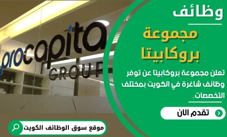 وظائف مجموعة بروكابيتا في الكويت