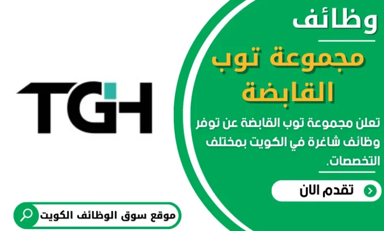 وظائف _مجموعة توب القابضة_ في الكويت