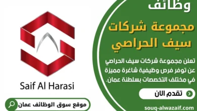 وظائف مجموعة شركات سيف الحراصي في عمان