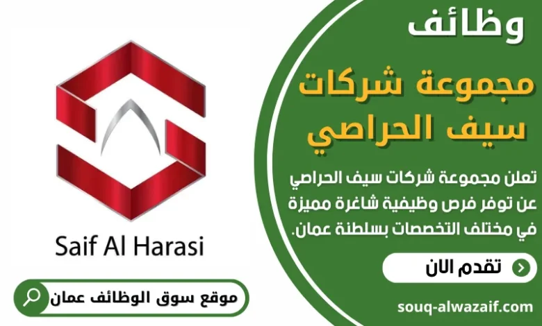 وظائف مجموعة شركات سيف الحراصي في عمان