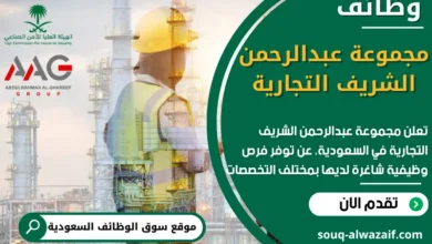 وظائف مجموعة عبدالرحمن الشريف التجارية في السعودية