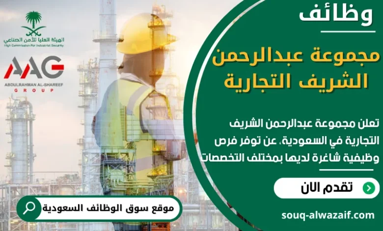 وظائف مجموعة عبدالرحمن الشريف التجارية في السعودية