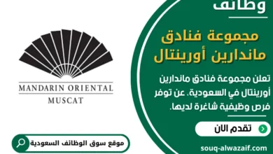وظائف مجموعة فنادق ماندارين أورينتال في السعودية