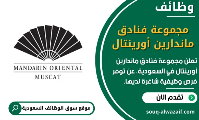 وظائف مجموعة فنادق ماندارين أورينتال في السعودية