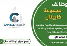 وظائف مجموعة كابيتال في عمان