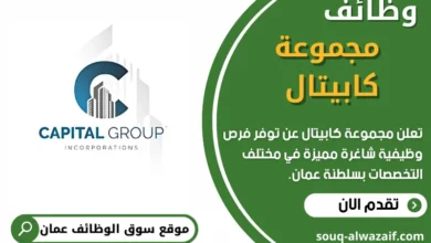 وظائف مجموعة كابيتال في عمان