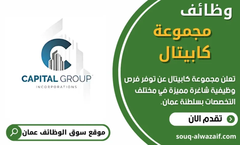 وظائف مجموعة كابيتال في عمان