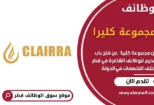 وظائف مجموعة كليرا في قطر