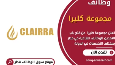 وظائف مجموعة كليرا في قطر