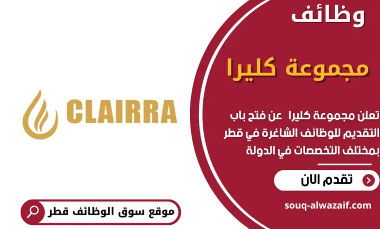 وظائف مجموعة كليرا في قطر