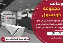 وظائف مجموعة كونسول في قطر