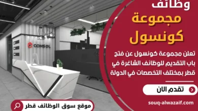 وظائف مجموعة كونسول في قطر