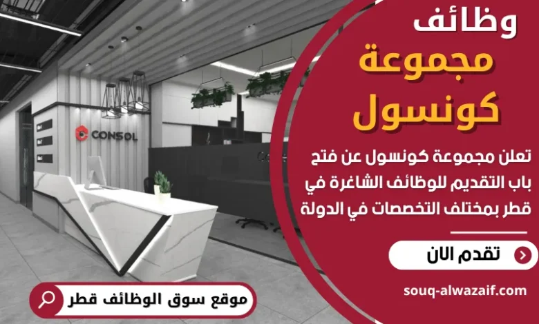 وظائف مجموعة كونسول في قطر