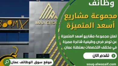 وظائف مجموعة مشاريع أسعد المتميزة في عمان