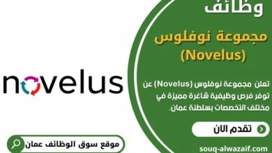 وظائف _مجموعة نوفلوس (Novelus) في عمان