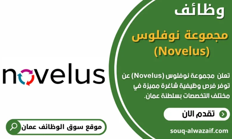 وظائف _مجموعة نوفلوس (Novelus) في عمان