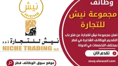 وظائف مجموعة نيش للتجارة في قطر